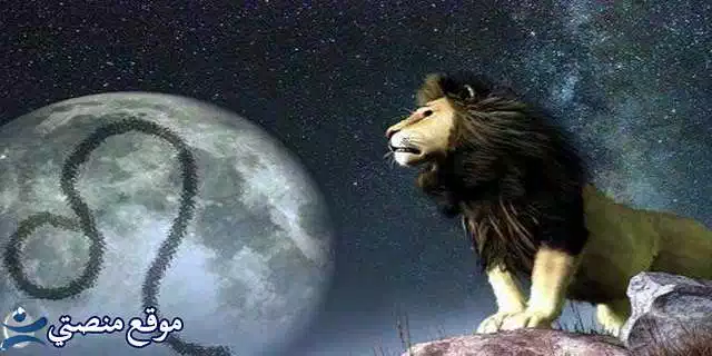 توقعات برج الأسد لشهر مارس آذار