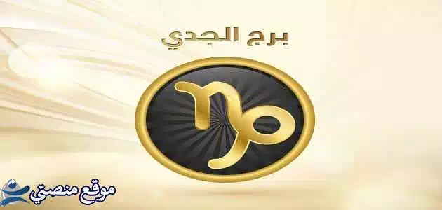 توقعات برج الجدي لشهر يناير كانون الثاني 2025 بداية مليئة بالحماس