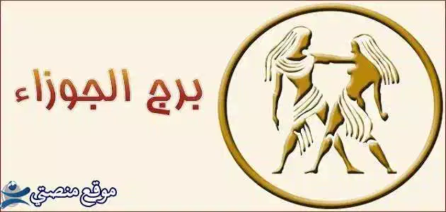 توقعات برج الجوزاء لشهر يوليو تموز