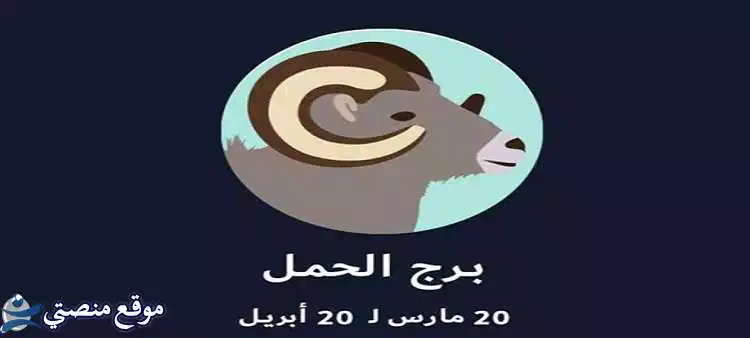 توقعات برج الحمل لشهر أغسطس آب