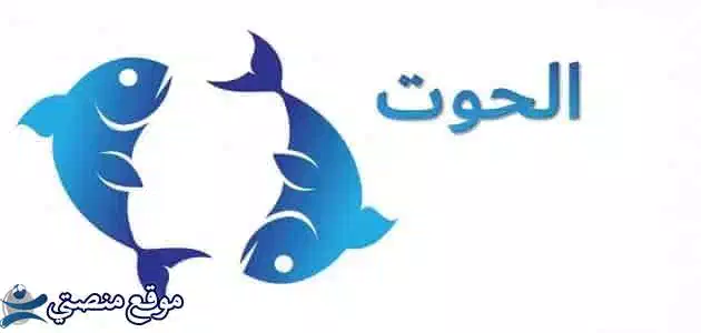 توقعات برج الحوت لشهر نوفمبر تشرين الثاني 2025 نجاحات مهنية واستقرار