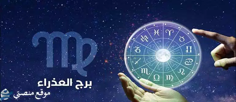 توقعات برج العذراء لشهر مارس آذار