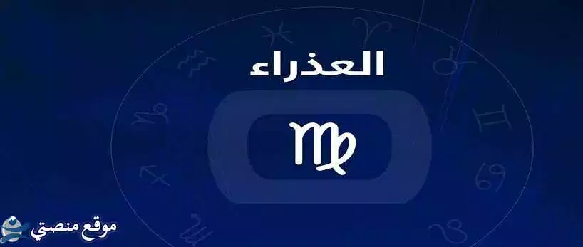 توقعات برج العذراء لشهر يناير كانون الثاني 2025 بداية العام بتفاؤل
