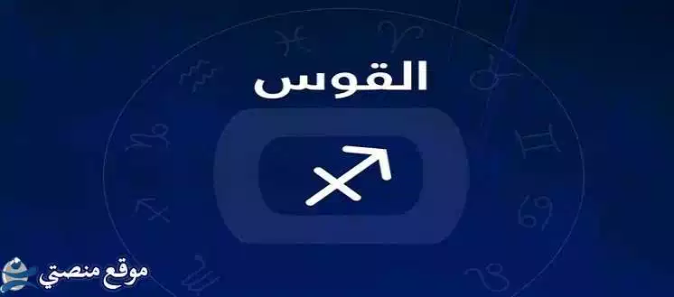 توقعات برج القوس لشهر فبراير شباط