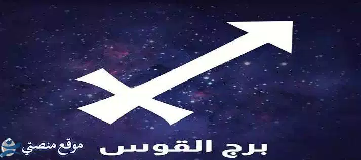 توقعات برج القوس لشهر يوليو تموز
