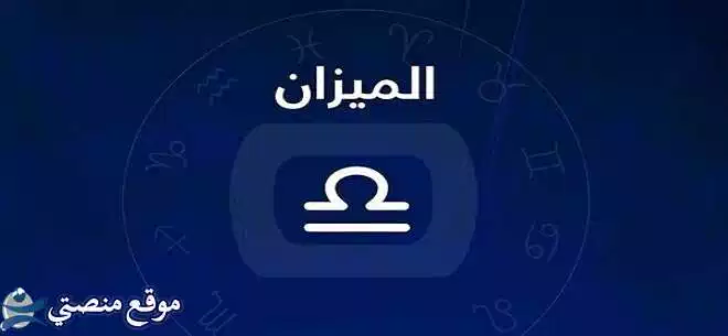 توقعات برج الميزان لشهر يناير كانون الثاني 2025 بداية واعدة