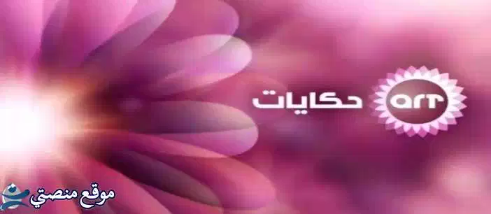 محدث تردد قناة art حكايات الجديد 2025 ART Hekayat نايل سات