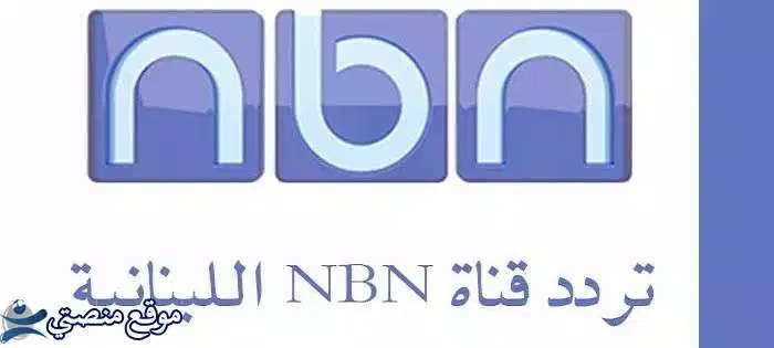 شاهد تردد قناة nbn اللبنانية الجديد 2025 NBN Tv نايل سات