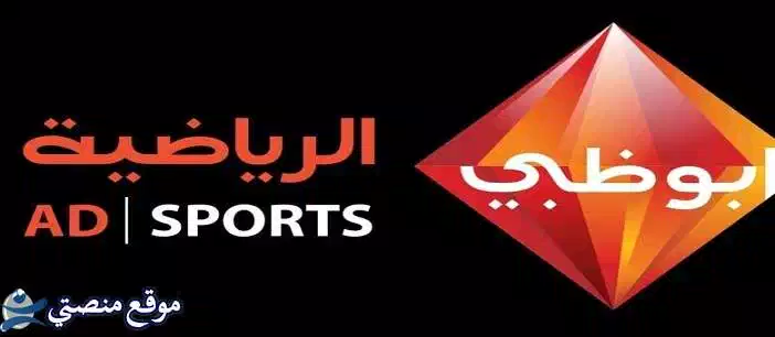 الآن تردد قناة أبو ظبي الرياضية الجديد 2025 Abu Dhabi نايل سات