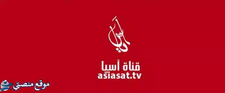محدث تردد قناة اسيا تي في العراقية الجديد 2025 Asia TV نايل سات