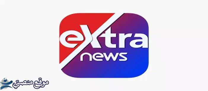 تثبيت تردد قناة اكسترا نيوز الجديد 2025 eXtra news نايل سات
