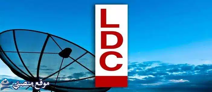 تثبيت تردد قناة ال دي سي الجديد 2025 LDC نايل سات