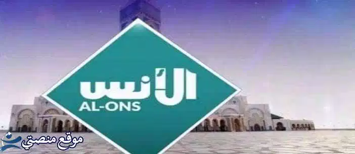 الآن تردد قناة الأنس الفضائية الدينية الجديد 2025 AlOns نايل سات