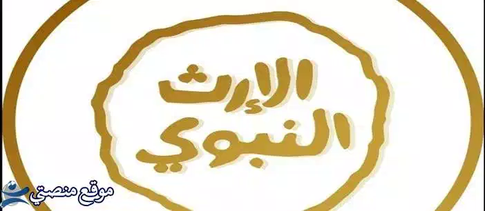 ثبت تردد قناة الارث النبوي الجديد 2025 Alerth Alnabawi نايل سات