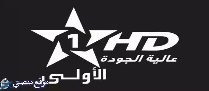 تردد قناة الاولى المغربية الجديد 2025 Moroccan one جميع الاقمار