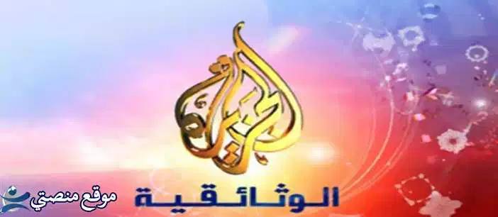 تحديث تردد قناة الجزيرة الوثائقية الجديد 2025 Al Jazeera جميع الاقمار