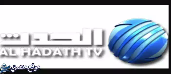الآن تردد قناة الحدث نيوز الجديد 2025 AL-hadath news نايل سات