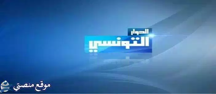 استقبل تردد قناة الحوار التونسي الجديد 2025 AlHiwar نايل سات