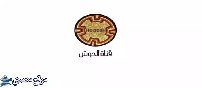 أحدث تردد قناة الحوش الفضائية الجديد 2025 Hooosh نايل سات