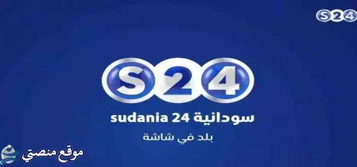 محدث تردد قناة السودان 24 الآن الجديد 2025 هوت بيرد ونايل سات