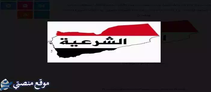تردد قناة الشرعية اليمنية الفضائية الجديد 2025 Al Shareia جميع الاقمار