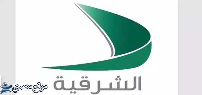 إليك تردد قناة الشرقية من كلباء الجديد 2025 Sharqiya Kalba