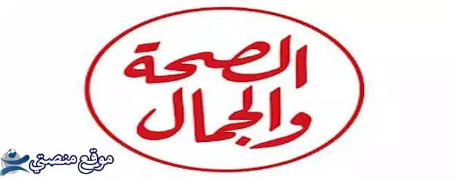 ثبت الآن تردد قناة الصحة والجمال الجديد 2025 HBC نايل سات