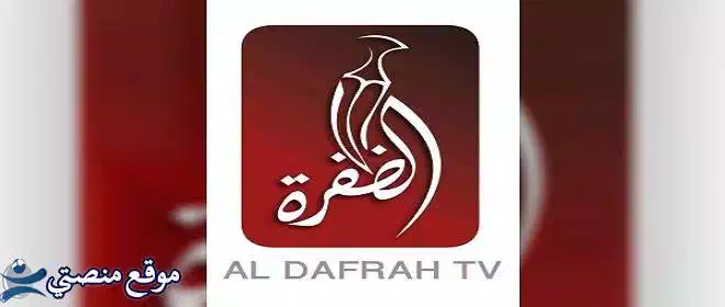 شاهد تردد قناة الظفرة الاماراتية الجديد 2025 على نايل سات وعرب سات