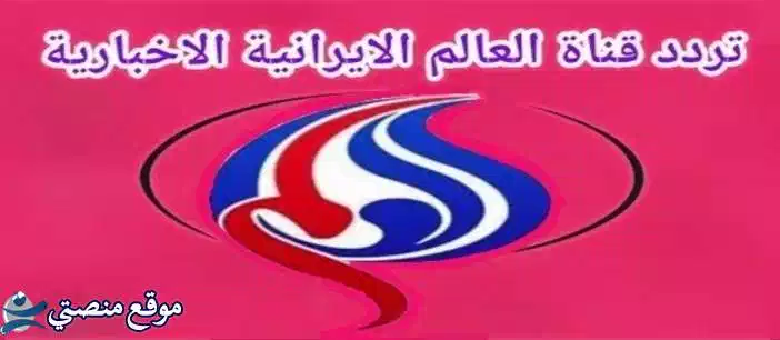 تردد قناة العالم الاخبارية الفضائية الجديد 2025 Alalam News