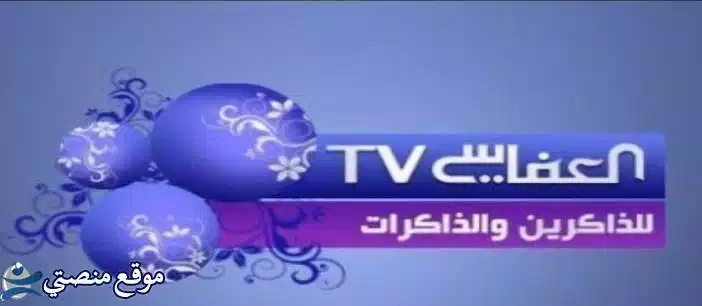 تثبيت تردد قناة العفاسى للقران الكريم الجديد 2025 Alafasy نايل سات