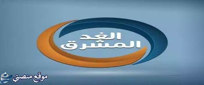 أحدث تردد قناة الغد المشرق اليمنية الجديد 2025 Al-Ghad Al-Mashreq