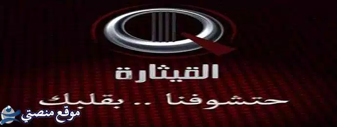 إليك تردد قناة القيثارة الغنائية العراقية الجديد 2025 Alqithara