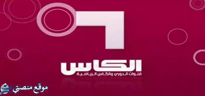 استقبل تردد قناة الكأس الرياضية القطرية الجديد 2025 AL Kass نايل سات