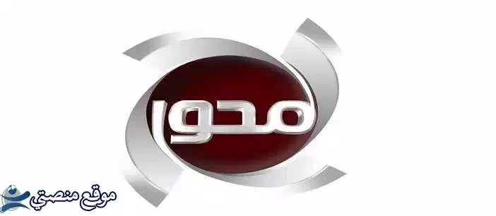 اضبط تردد قناة المحور المصرية الجديد 2025 almehwar نايل سات