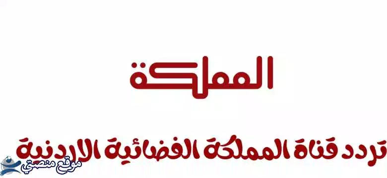 إليك تردد قناة المملكة الاردنية الجديد 2025 Almamlaka نايل سات