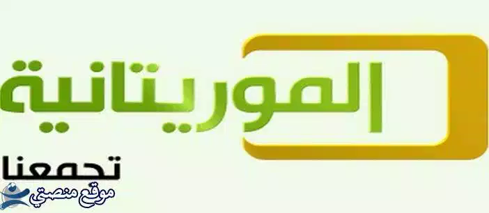 تحديث تردد قناة الموريتانية 1 و2 الجديد al Mauritania 2025 عرب سات