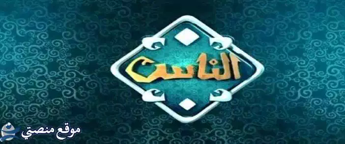 أحدث تردد قناة الناس الدينية المصرية الجديد 2025 Alnas نايل سات