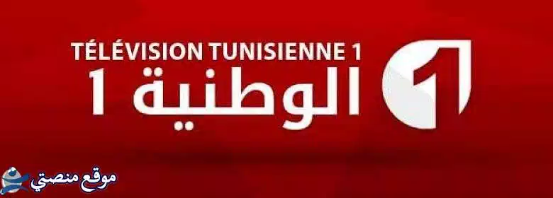 شاهد تردد قناة الوطنية التونسية الجديد 2025 نايل سات