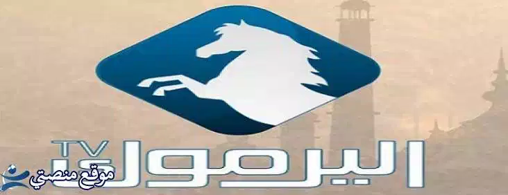 أحدث تردد قناة اليرموك الأردنية الجديد 2025 نايل سات