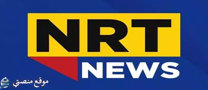 تثبيت تردد قناة ان ار تي كوردي العراقية الجديد 2025 NRT نايل سات