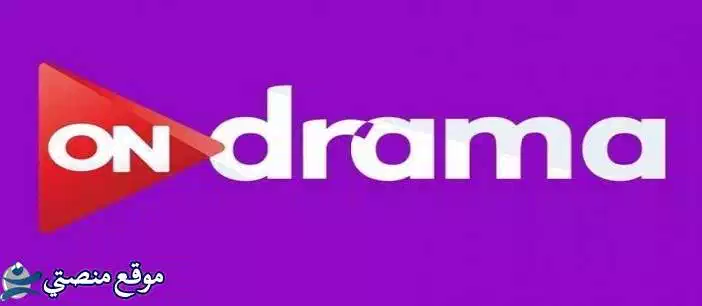 تردد قناة اون دراما hd الجديد 2025 On Drama نايل سات وعرب سات
