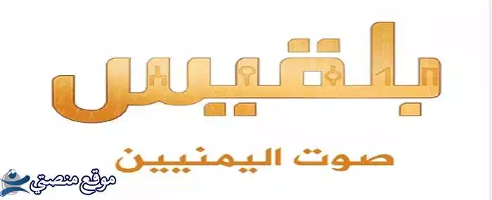 ثبت الآن تردد قناة بلقيس الجديد 2025 belqees نايل سات