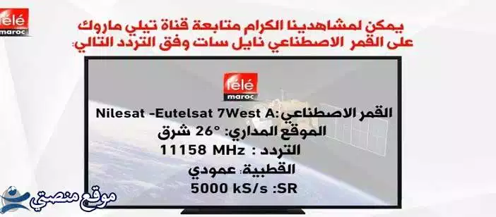 شاهد تردد قناة تيلي ماروك الجديد 2025 Tele Maroc نايل سات