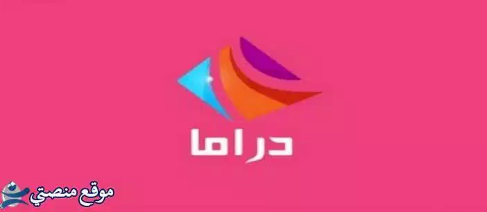 إليك تردد قناة دراما الوان التركية الجديد 2025 Drama Alwan نايل سات