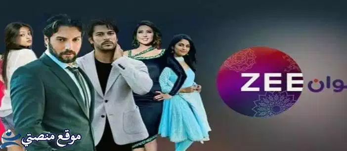 ثبت الآن تردد قناة زي الوان الجديد 2025 Zee Alwan نايل سات