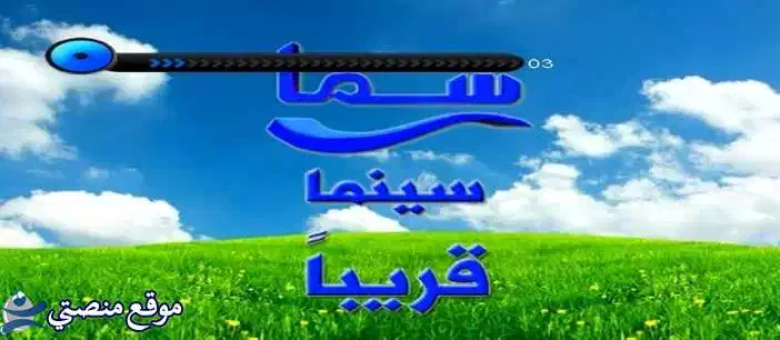 اضبط تردد قناة سما سينما الجديد 2025 Sama Cinema نايل سات