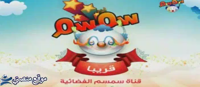 تردد قناة سمسم للاطفال الجديد