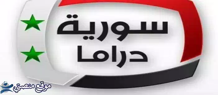 محدث تردد قناة سوريا دراما الجديد 2025 Syrian Drama نايل سات