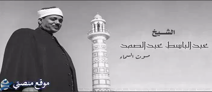 تردد قناة عبد الباسط عبد الصمد 2025 Abd el Basit نايل سات