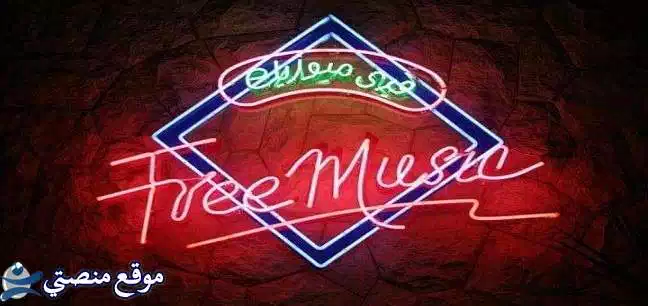 تحديث تردد قناة فري ميوزك الجديد 2025 Free Music نايل سات